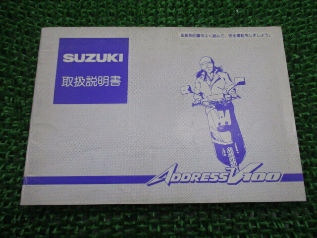 アドレスV100 取扱説明書 スズキ 正規 バイク 整備書 CE11A 41D00 RG 車検 整備情報 【中古】