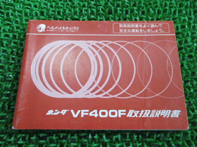 VF400F 取扱説明書 ホンダ 正規 バイク 整備書 配線図有り NC13 KE7 希少 dX 車検 整備情報 【中古】