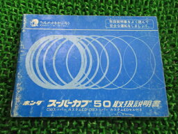 スーパーカブ50 取扱説明書 ホンダ 正規 バイク 整備書 配線図有り C50 スーパーカスタムED セル付き nN 車検 整備情報 【中古】