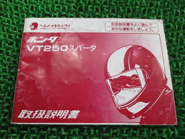 VT250スパーダ 取扱説明書 ホンダ 正規 バイク 整備書 配線図有り MC20 KY6 希少 Kq 車検 整備情報 【中古】