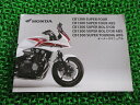 CB1300SF 取扱説明書 ホンダ 正規 バイク 整備書 SC54 ABS ボルドール BOLD’OR BOLD’OR ABS 車検 整備情報 【中古】