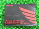 CB1300SF SB 取扱説明書 ホンダ 正規 バイク 整備書 SC54 SUPERFOUR BOLD’OR nO 車検 整備情報 【中古】