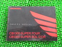 CB1300SF SB 取扱説明書 ホンダ 正規 バイク 整備書 SC54 SUPERFOUR BOLD’OR SG 車検 整備情報 【中古】
