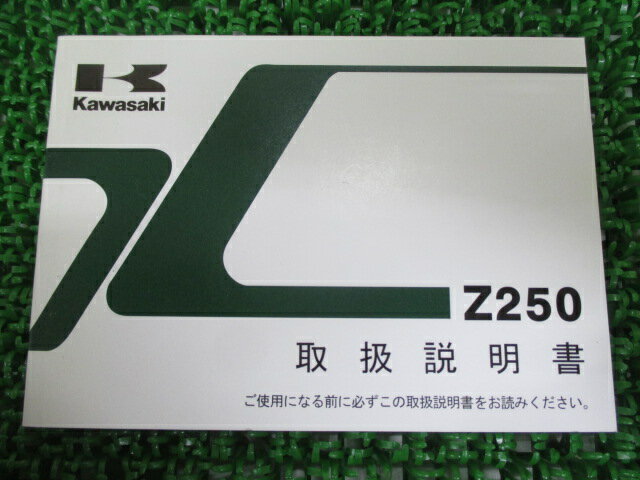 Z250 取扱説明書 1版 カワサキ 正規 バイク 整備書 ER250CD nW 車検 整備情報 【中古】
