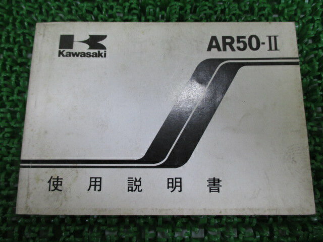 AR50-II 取扱説明書 2版 カワサキ 正規 バイク 整備書 配線図有り AR50-C2 Vi 車検 整備情報 【中古】