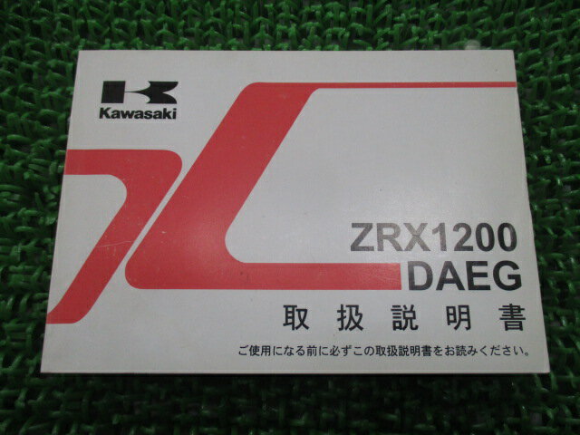 ZRX1200DAEG 取扱説明書 1版 カワサキ 正規 バイク 整備書 ZR1200D9 ZRX1200ダエグ fb 車検 整備情報 ..