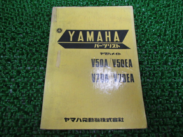 メイト50 メイト70 パーツリスト 1版 ヤマハ 正規 バイク 整備書 V50A EA V70A EA nh 車検 パーツカタログ 整備書 【中古】