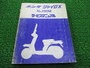 ジャイロX NJ50M サービスマニュアル ホンダ 正規 バイク 整備書 TD01 TD01E 配線図有り NJ50M jg 車検 整備情報 【中古】