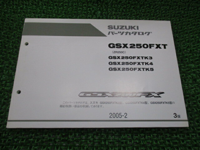 GSX250FXT パーツリスト 3版 スズキ 正規 バイク 整備書 ZR250C GSX250FXTK3 4 5 Dr 車検 パーツカタロ..