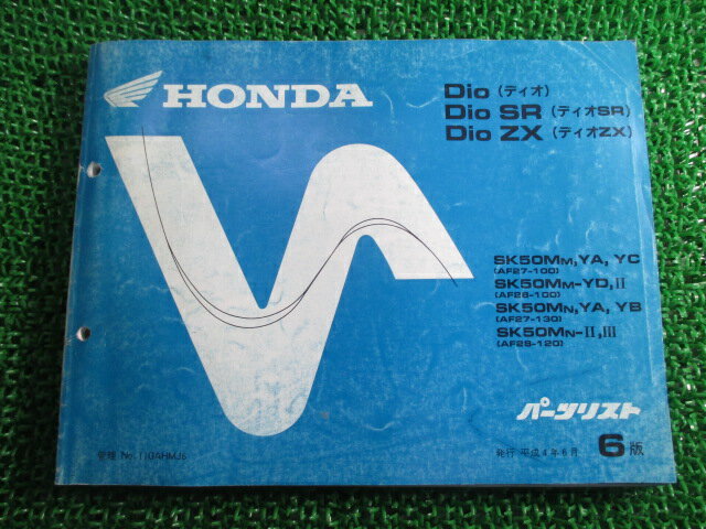 ディオ SR ZX パーツリスト 6版 ホンダ 正規 バイク 整備書 AF27-100 130 AF28-100 120 mb 車検 パーツカタログ 整備書 【中古】