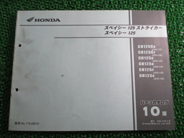 スペイシー125 ストライカー パーツリスト 10版 JF02 JF03 ホンダ 正規 バイク 整備書 JF02-110 130 JF..