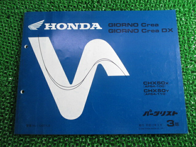 ジョルノクレア パーツリスト 3版 ホンダ 正規 バイク 整備書 AF54-100 110 CHX50 Ha 車検 パーツカタ..