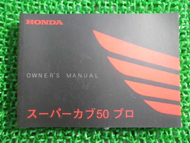 スーパーカブ50プロ 取扱説明書 ホンダ 正規 バイク 整備書 GGN JBH-AA04 wR 車検 整備情報 【中古】