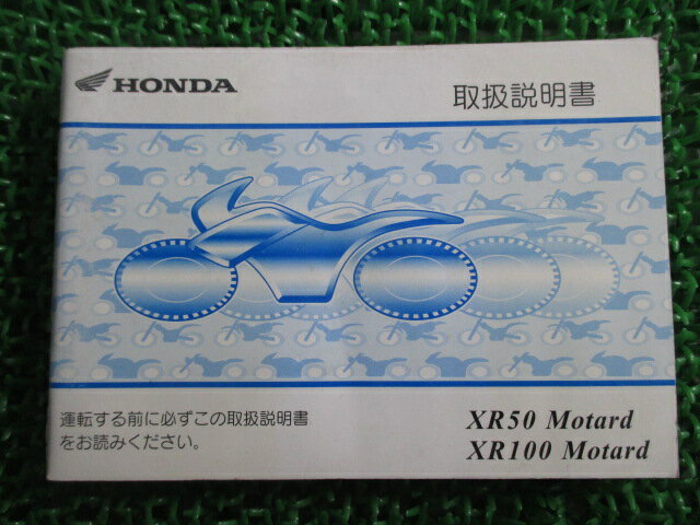 XR50モタード XR100モタード 取扱説明書 ホンダ 正規 バイク 整備書 XR50Motard XR100Motard GFR BC-HD13 BA-AD14 ET 車検 整備情報 【中古】