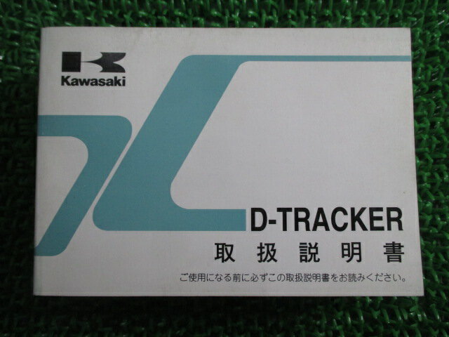 Dトラッカー 取扱説明書 1版 カワサキ 正規 バイク 整備書 D-TRACKER KLX250M愛車のお供に Ma 車検 整備情報 【中古】