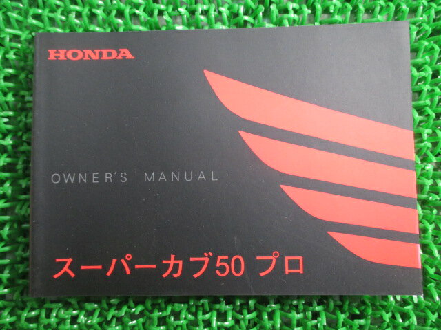 スーパーカブ50プロ 取扱説明書 ホンダ 正規 バイク 整備書 GGN JBH-AA04 zv 車検 整備情報 【中古】