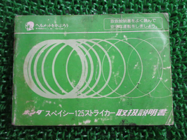 スペイシー125ストライカー 取扱説明書 ホンダ 正規 バイク 整備書 配線図有り JF02 KJ9 FO 車検 整備情報 【中古】
