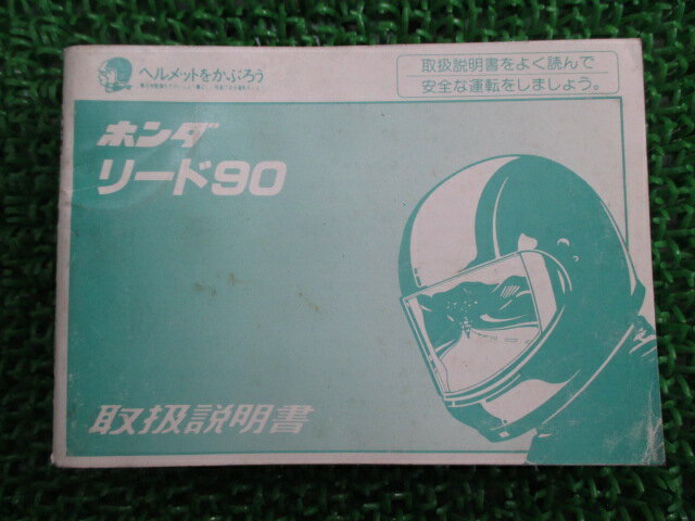 リード90 取扱説明書 ホンダ 正規 バイク 整備書 HF05 GW3 hW 車検 整備情報 【中古】