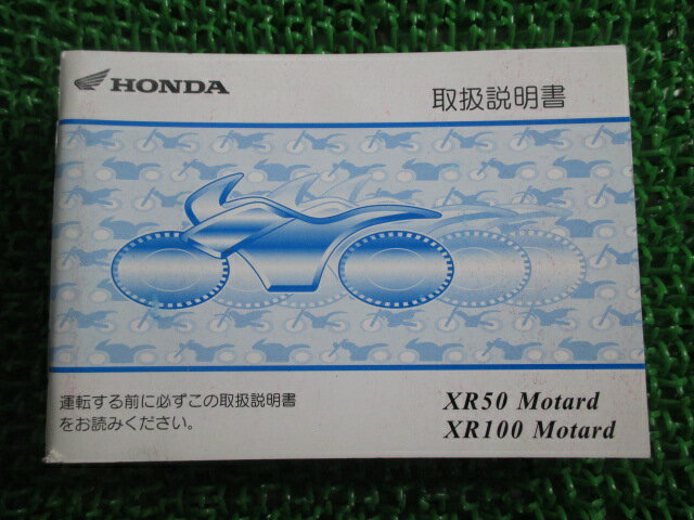 XR50モタード XR100モタード 取扱説明書 ホンダ 正規 バイク 整備書 XR50Motard XR100Motard BA-AD14 HD13 ox 車検 整備情報 【中古】