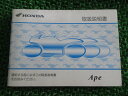 エイプ50 取扱説明書 ホンダ 正規 バイク 整備書 Ape BA-AC16 GEY Oa 車検 整備情報 【中古】