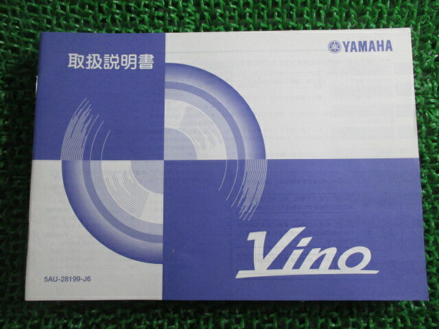 ビーノ 取扱説明書 ヤマハ 正規 バイク 整備書 YJ50R SA10J 5AU VINO pl 車検 整備情報 【中古】