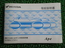 エイプ50 取扱説明書 ホンダ 正規 バイク 整備書 Ape AC16 GEY qI 車検 整備情報 【中古】