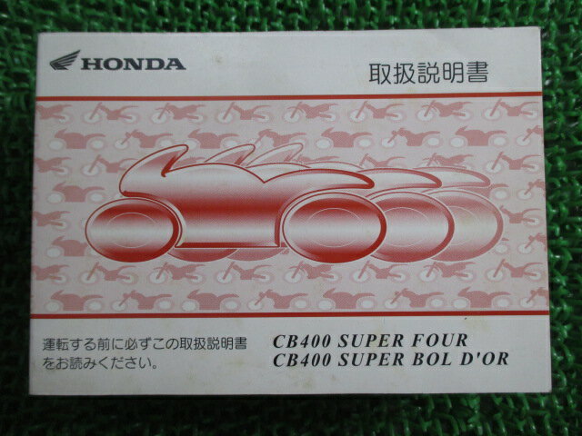 CB400SF SB 取扱説明書 CB400SF/CB400SB ホンダ 正規 バイク 整備書 NC39 MCE SuperFour Bold’or EK 車..