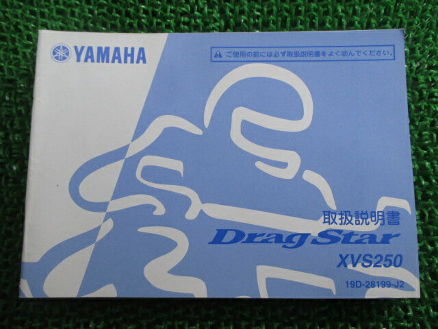 ドラッグスター250 取扱説明書 ヤマハ 正規 バイク 整備書 XVS250 19D AH 車検 整備情報 【中古】
