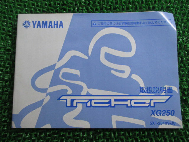 トリッカー 取扱説明書 ヤマハ 正規 バイク 整備書 XG250 5XT TRICKER Tricker xx 車検 整備情報 【中古】 1