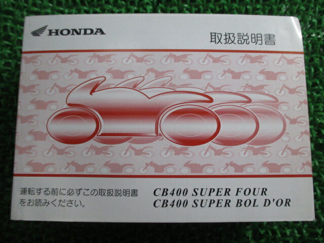 CB400SF SB 取扱説明書 ホンダ 正規 バイク 整備書 NC39 MCE SUPERFOUR ボルドール BOLD’OR JT 車検 整..