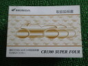 CB1300SF 取扱説明書 ホンダ 正規 バイク 整備書 SC54 SUPERFOUR MT 車検 整備情報 【中古】