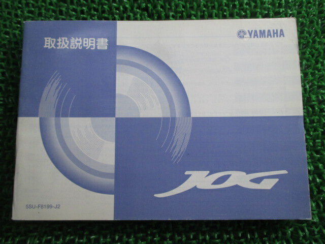 ジョグ 取扱説明書 ヤマハ 正規 バイク 整備書 JOG CV50 SA16J Gx 車検 整備情報 【中古】