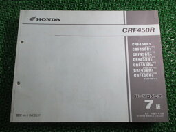 CRF450R パーツリスト 7版 ホンダ 正規 バイク 整備書 PE05-100 PE05-110 PE05-120 121 PE05-130 131 車検 パーツカタログ 整備書 【中古】