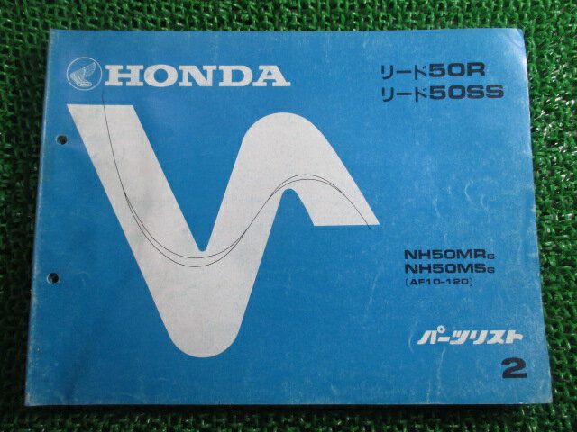 リード50R SS パーツリスト 2版 ホンダ 正規 バイク 整備書 NH50MR MS AF10-120 zL 車検 パーツカタログ 整備書 【中古】 1