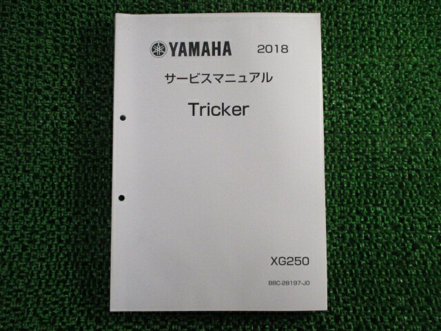 トリッカー サービスマニュアル ヤマハ 正規 バイク 整備書 配線図有り Tricker XG250 B8C1 ms 車検 整備情報 【中古】