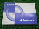 マジェスティ250 取扱説明書 ヤマハ 正規 バイク 整備書 Majesty YP250C SG03J Uc 車検 整備情報 【中古】