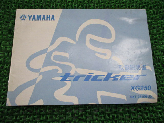 トリッカー 取扱説明書 ヤマハ 正規 バイク 整備書 XG250 TRICKER Tricker 5XT Dc 車検 整備情報 【中古】 1