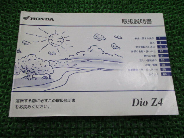 ディオZ4 取扱説明書 ホンダ 正規 バイク 整備書 DioZ4 BA-AF57 GEV ax 車検 整備情報 【中古】 Pi