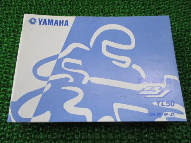 ベーシックジョグ 取扱説明書 ヤマハ 正規 バイク 整備書 YL50 BB-SA24J 5XN BJ 車検 整備情報 【中古】