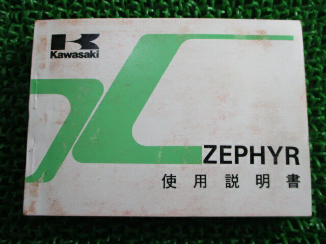 ゼファー400 取扱説明書 3版 カワサキ 正規 バイク 整備書 配線図有り ZEPHYR ZR400-C1 Bm 車検 整備情報 【中古】