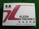 KLX250 DトラッカーX 取扱説明書 1版 カワサキ 正規 バイク 整備書 D-TRACKERX KLX250S9 KLX250V9 pv 車検 整備情報 【中古】