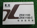 ZRX1100 ZRX1100-II 取扱説明書 2版 カワサキ 正規 バイク 整備書 ZR1100-C1 ZR1100-D1 aU 車検 整備情報 【中古】