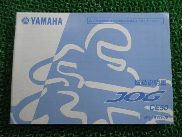 ジョグ 取扱説明書 ヤマハ 正規 バイク 整備書 CE50 3P3 JOG OV 車検 整備情報 【中古】