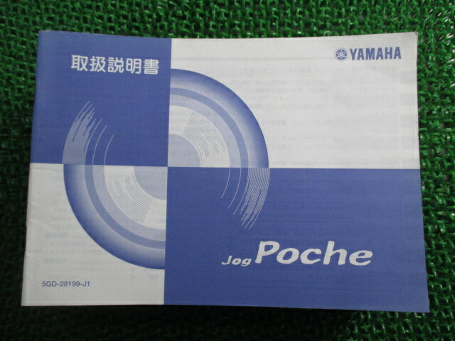 ジョグポシェ 取扱説明書 ヤマハ 正規 バイク 整備書 SA08J 5GD YV50H Ye 車検 整備情報 【中古】