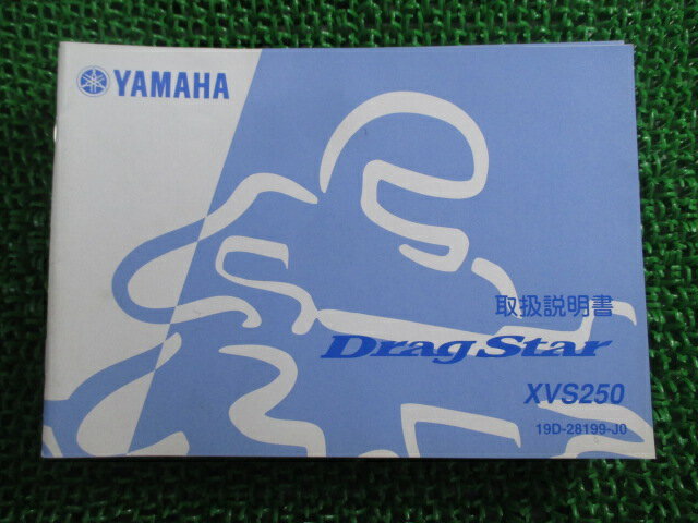 ドラッグスター250 取扱説明書 ヤマハ 正規 バイク 整備書 XVS250 19D bD 車検 整備情報 【中古】