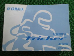 トリッカー 取扱説明書 ヤマハ 正規 バイク 整備書 XG250 TRICKER Tricker 5XT Dc 車検 整備情報 【中古】