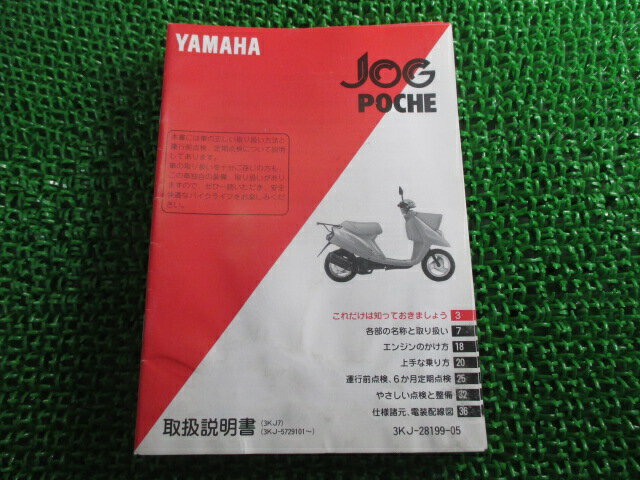 ジョグポシェ 取扱説明書 ヤマハ 正規 バイク 整備書 配線図有り JOGPOCHE CY50HS 3KJ iR 車検 整備情報 【中古】 1