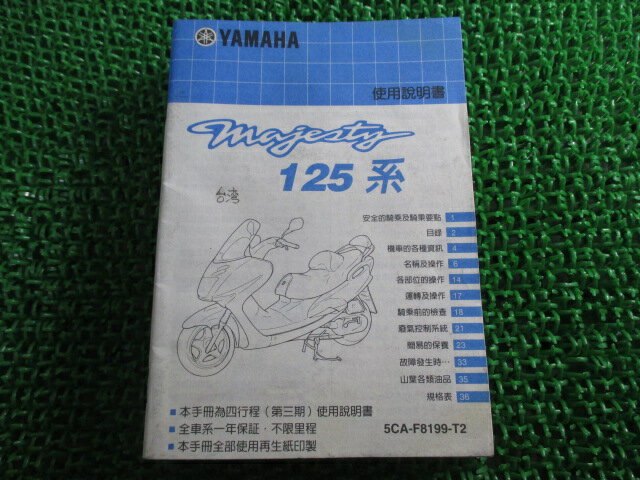 マジェスティ125 取扱説明書 ヤマハ 正規 バイク 整備書 Majesty YP125 D A 中国語版 HX 車検 整備情報..