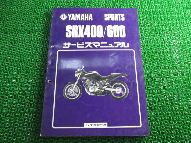 SRX400 600 サービスマニュアル 3VN-064101〜 3SX-027101〜 ヤマハ 正規 バイク 整備書 3VN-064101 3SX-027101 en 車検 整備情報 【中古】