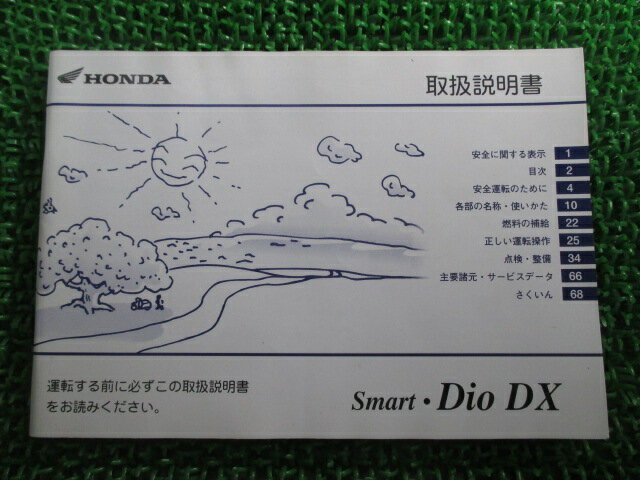 スマートディオDX 取扱説明書 ホンダ 正規 バイク 整備書 SmartDioDX GEV BA-AF57 Ey 車検 整備情報 【中古】